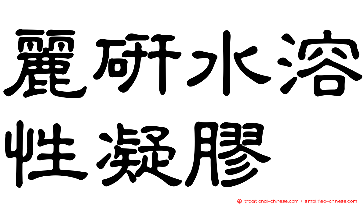 麗研水溶性凝膠