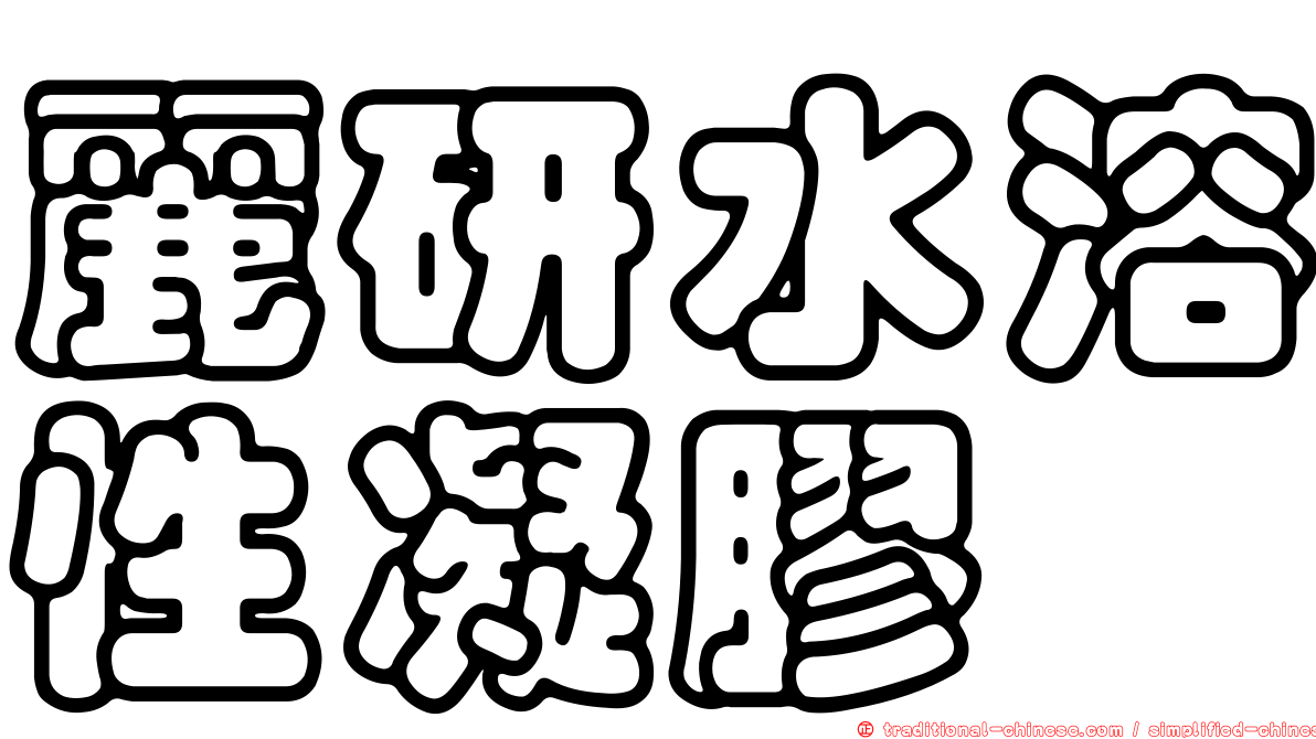 麗研水溶性凝膠
