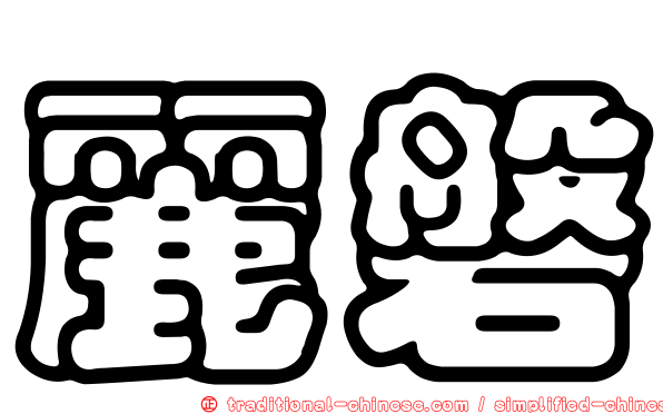麗磐