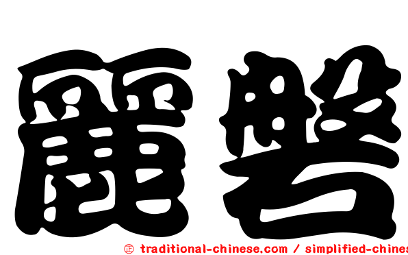 麗磐