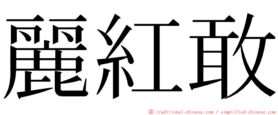 麗紅敢 ming font