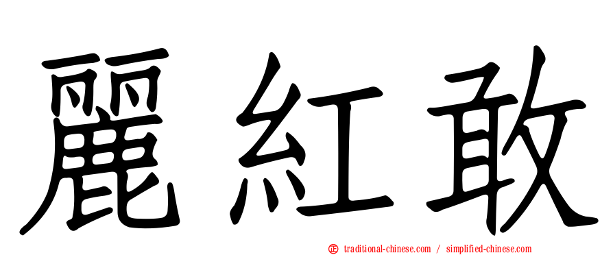 麗紅敢
