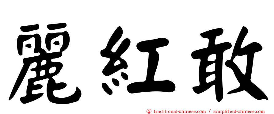 麗紅敢