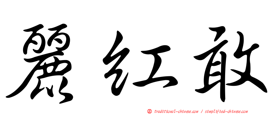 麗紅敢