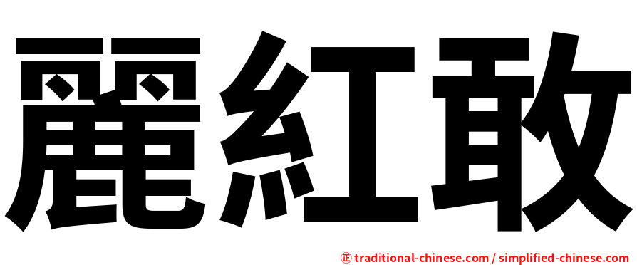 麗紅敢