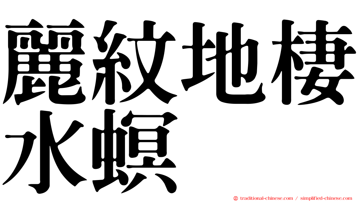 麗紋地棲水螟