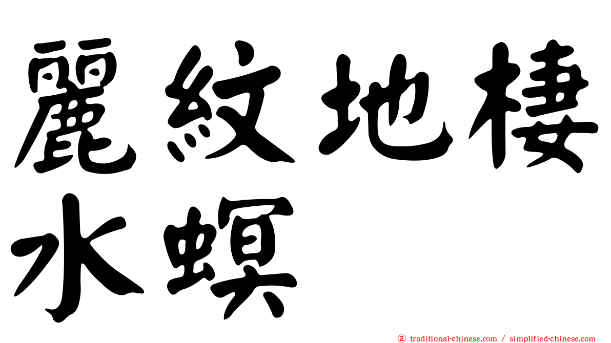 麗紋地棲水螟