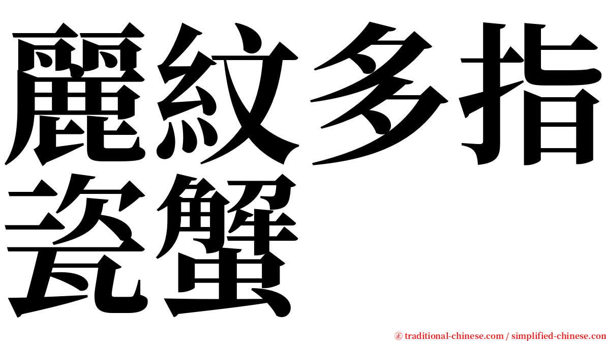 麗紋多指瓷蟹 serif font