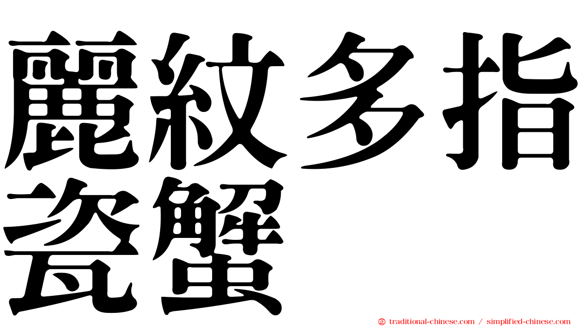 麗紋多指瓷蟹