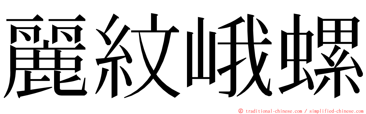 麗紋峨螺 ming font