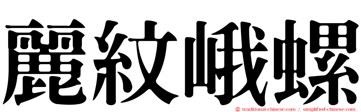 麗紋峨螺
