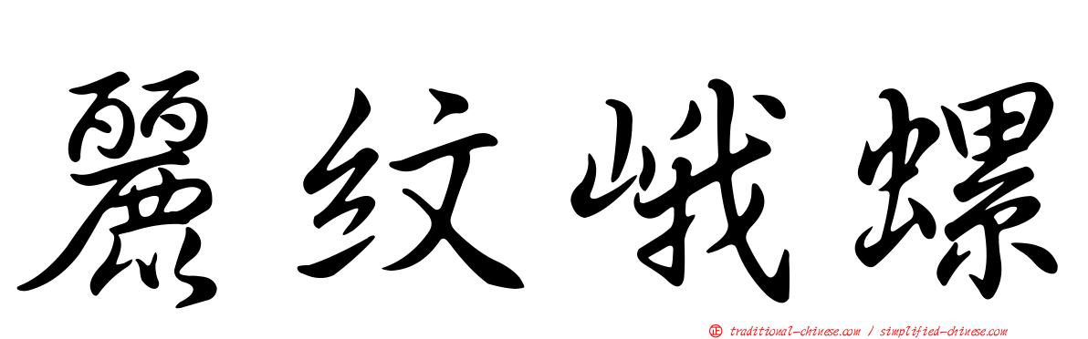麗紋峨螺