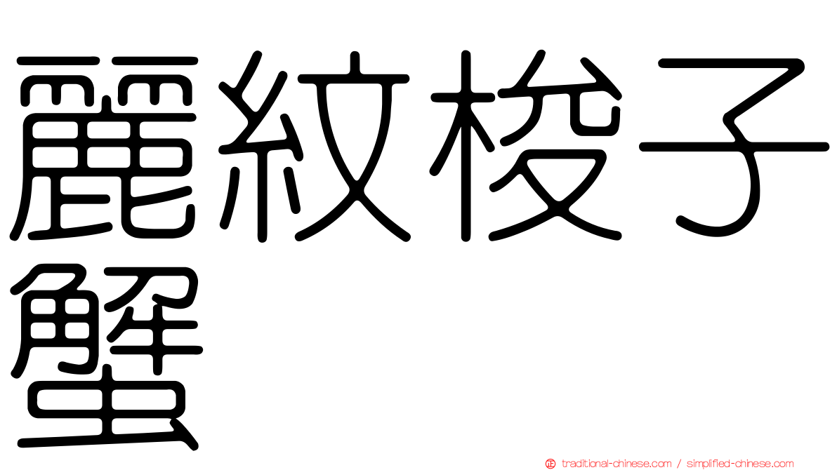 麗紋梭子蟹