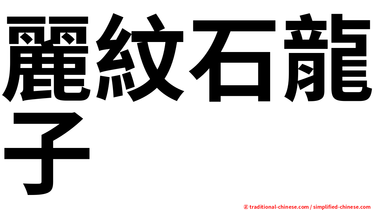 麗紋石龍子