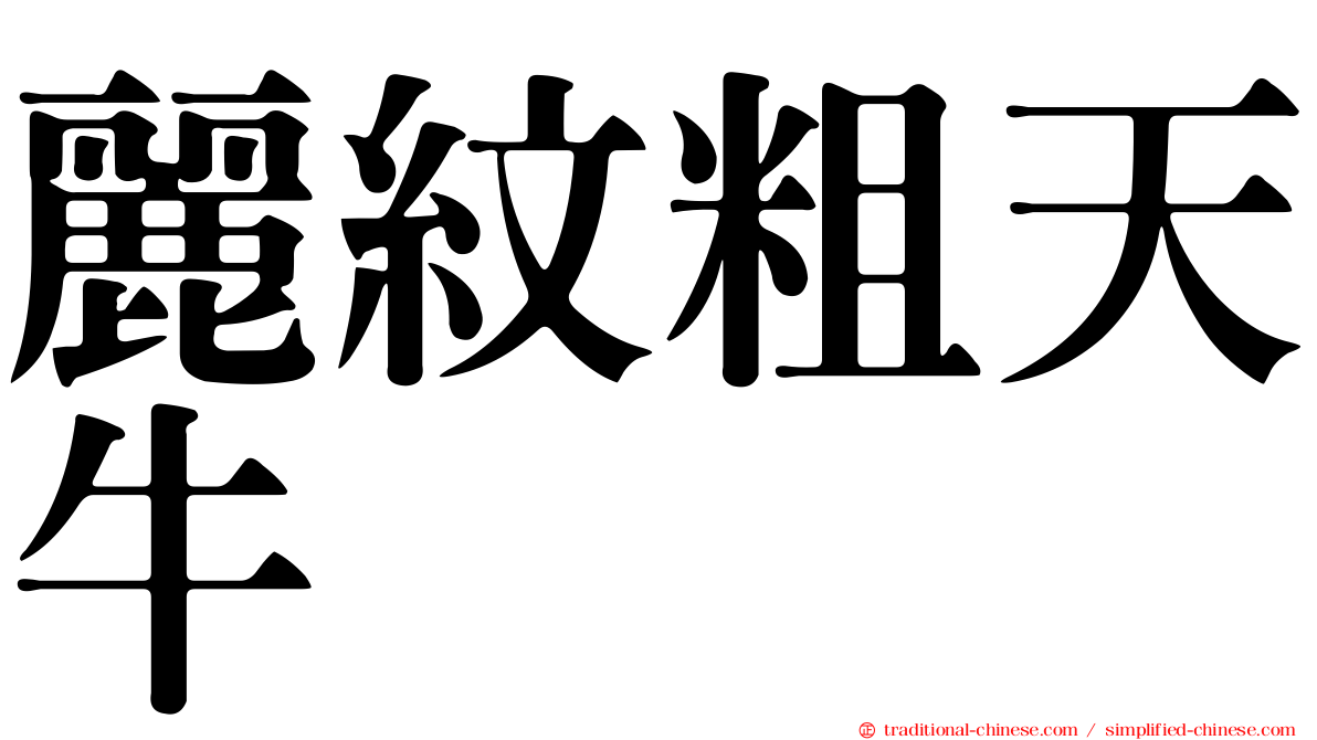 麗紋粗天牛