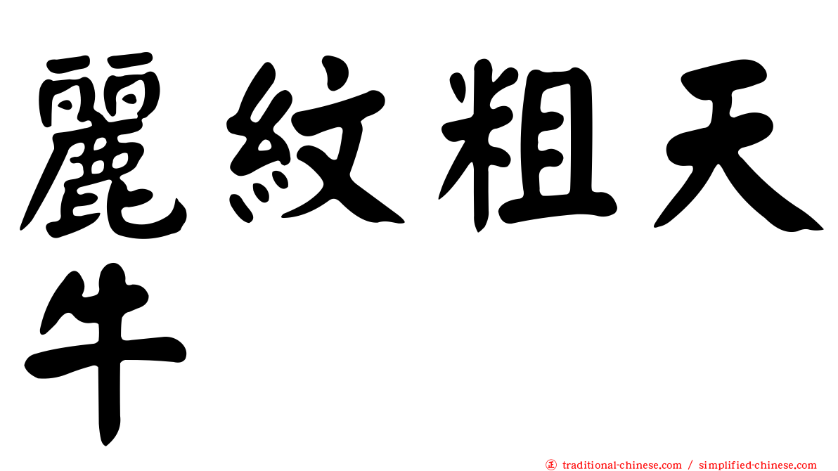 麗紋粗天牛