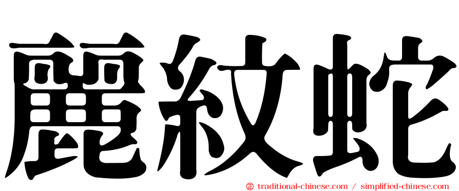 麗紋蛇