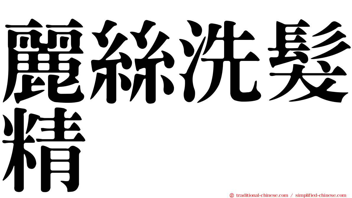 麗絲洗髮精