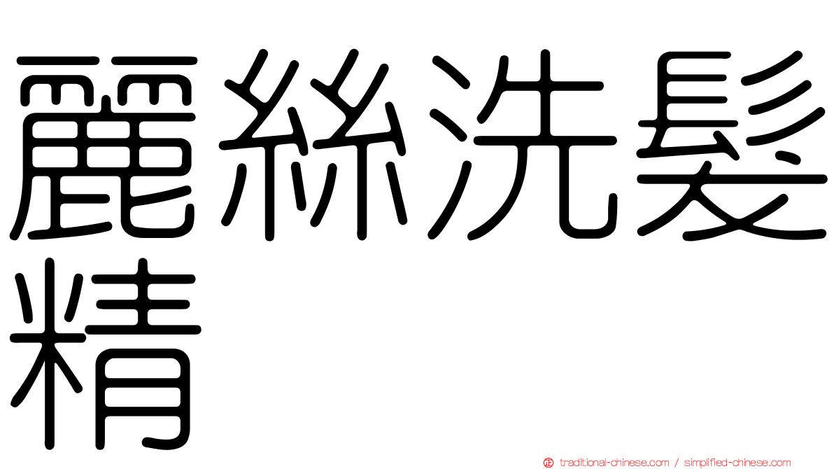 麗絲洗髮精