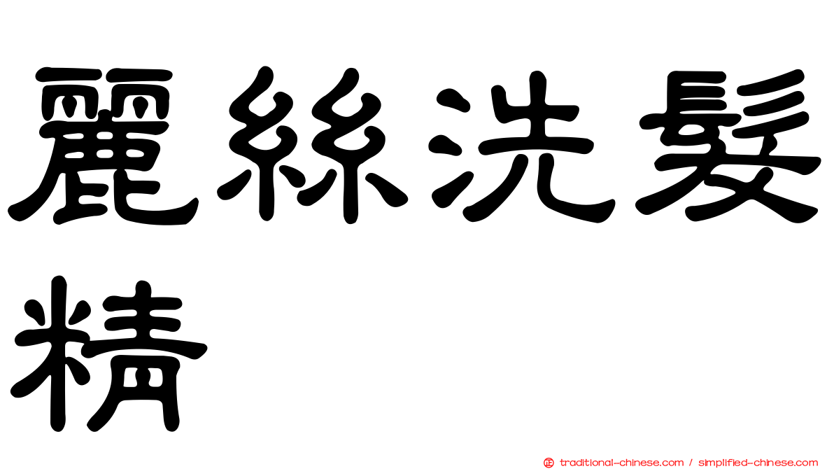 麗絲洗髮精