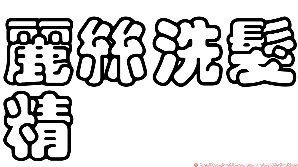 麗絲洗髮精