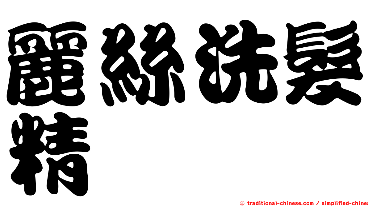 麗絲洗髮精