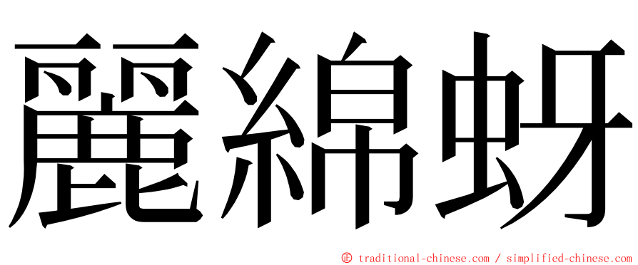 麗綿蚜 ming font