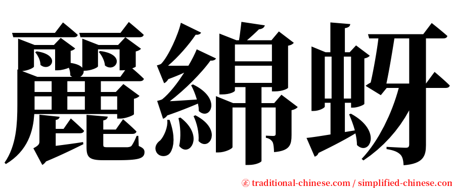 麗綿蚜 serif font