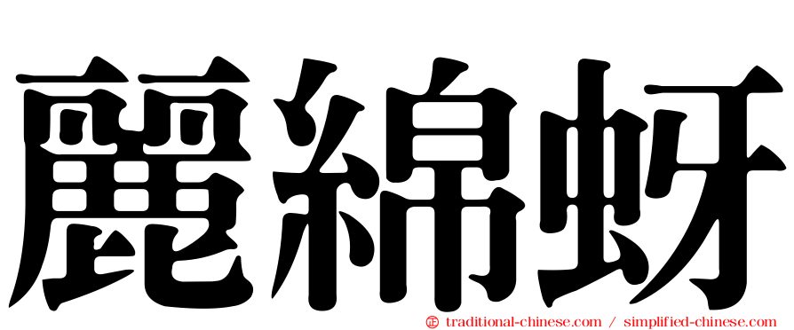 麗綿蚜