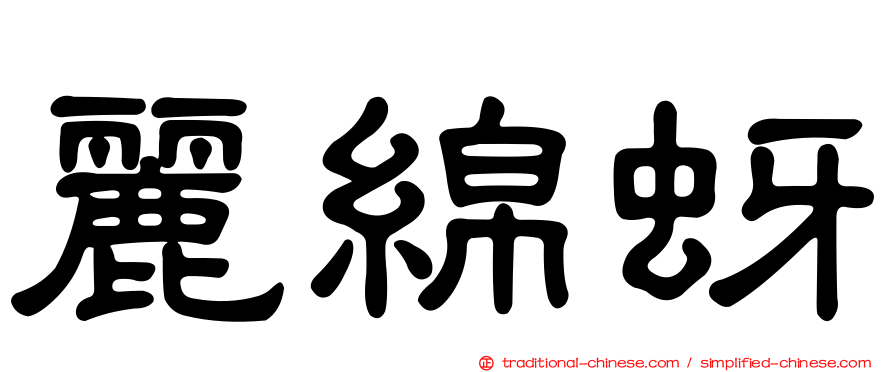麗綿蚜