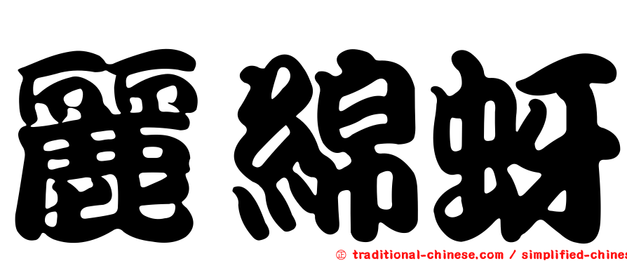 麗綿蚜