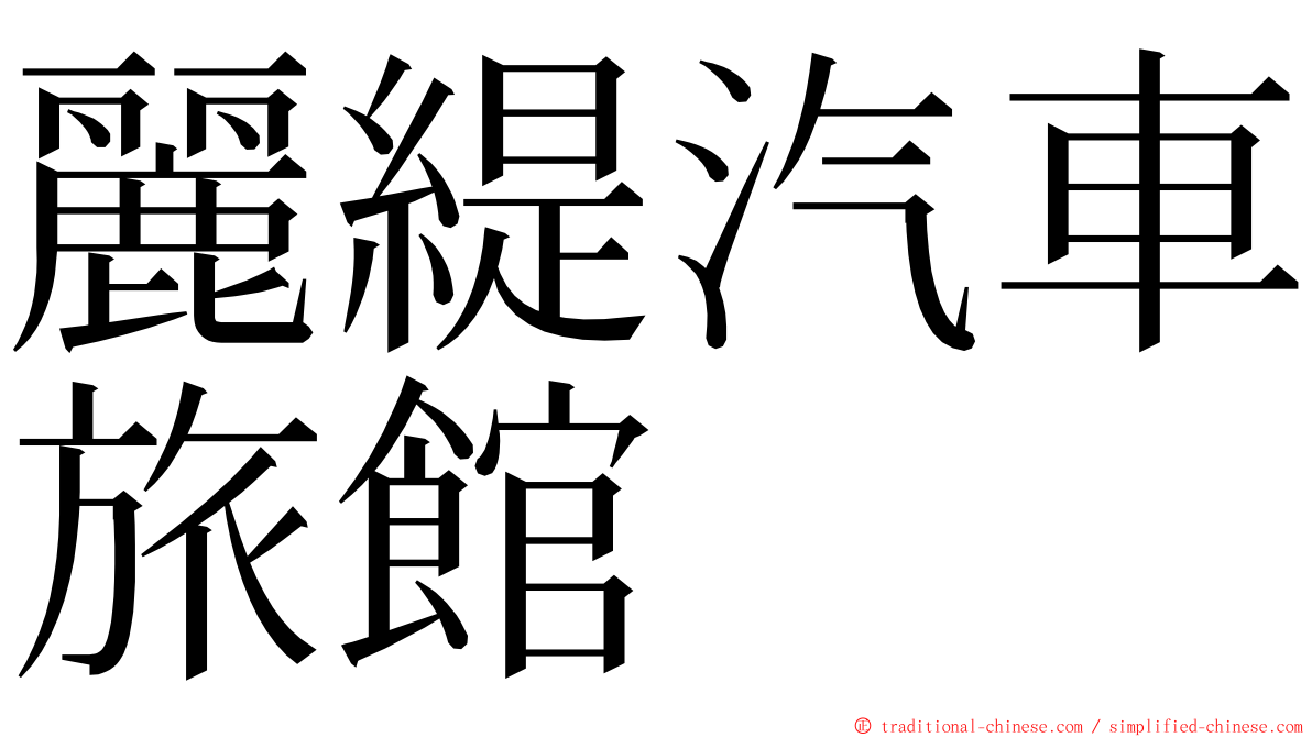 麗緹汽車旅館 ming font
