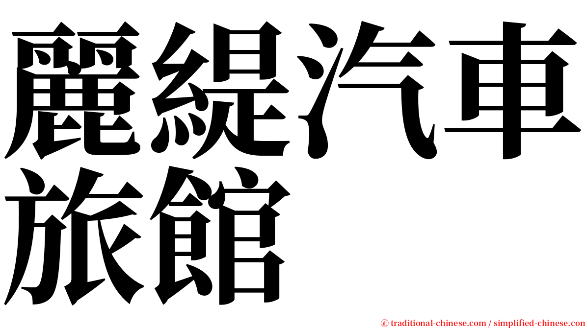 麗緹汽車旅館 serif font