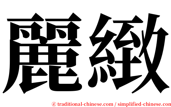 麗緻 serif font