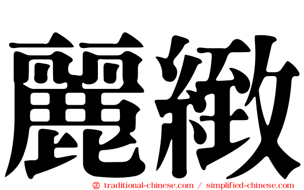 麗緻