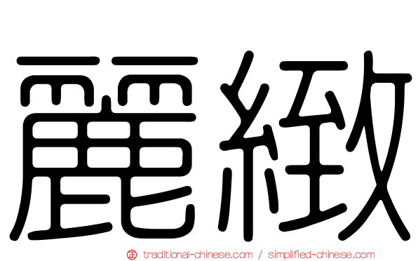 麗緻
