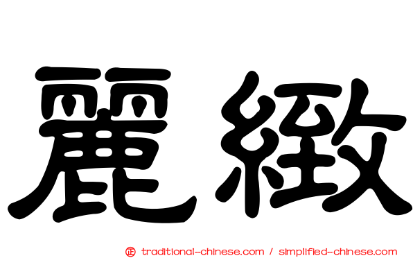 麗緻