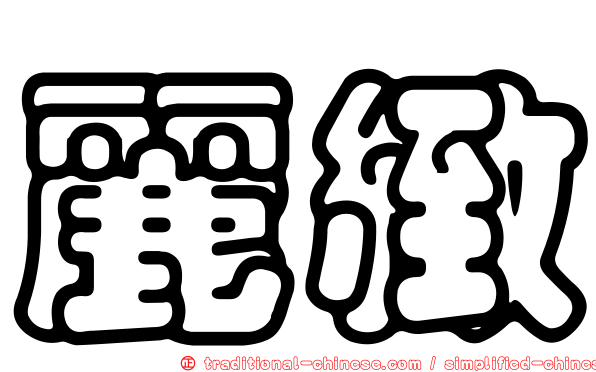 麗緻