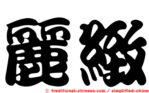 麗緻