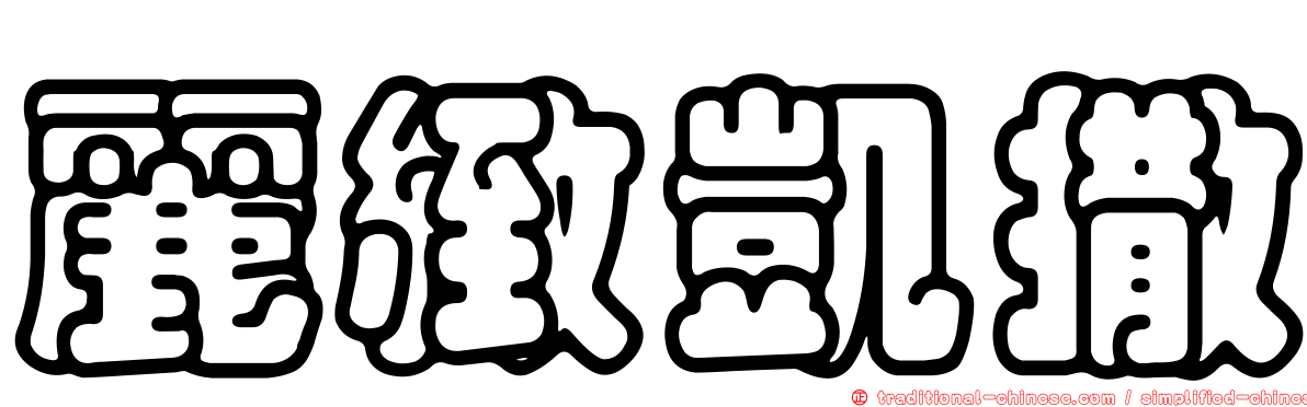 麗緻凱撒