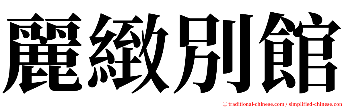 麗緻別館 serif font