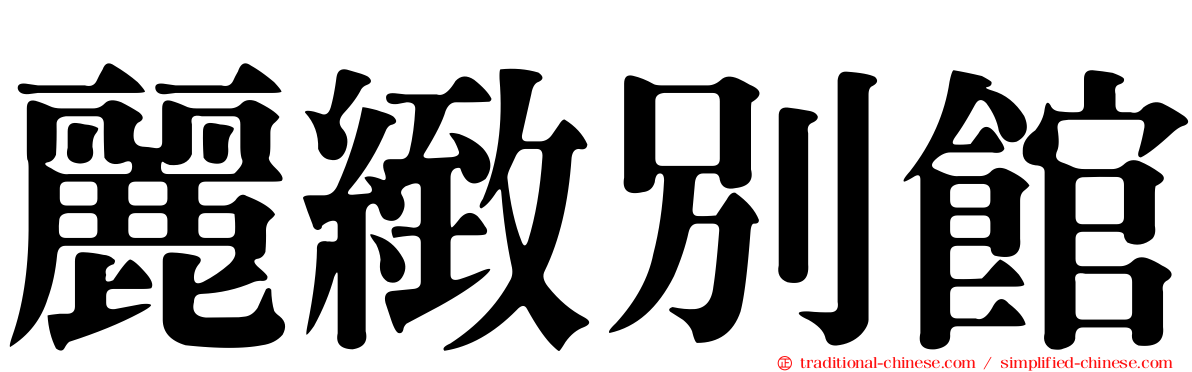 麗緻別館