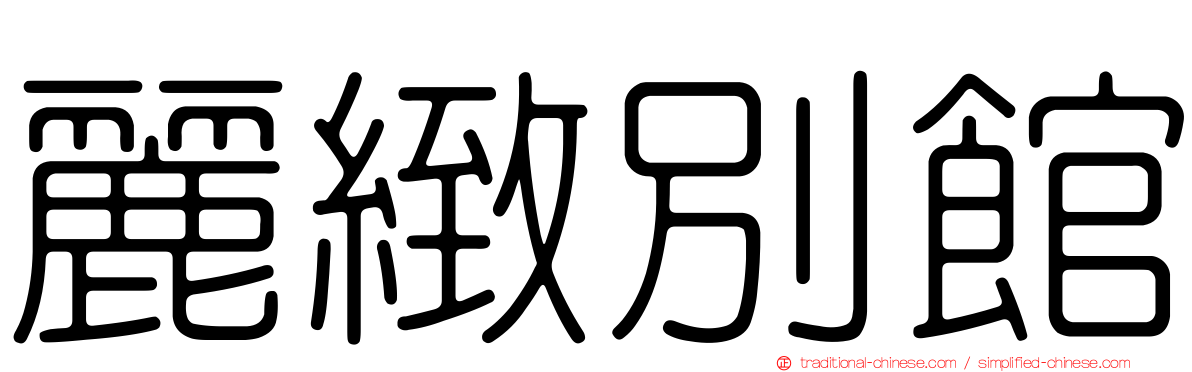 麗緻別館