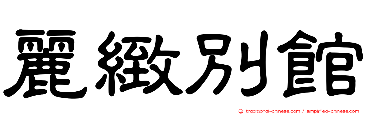 麗緻別館