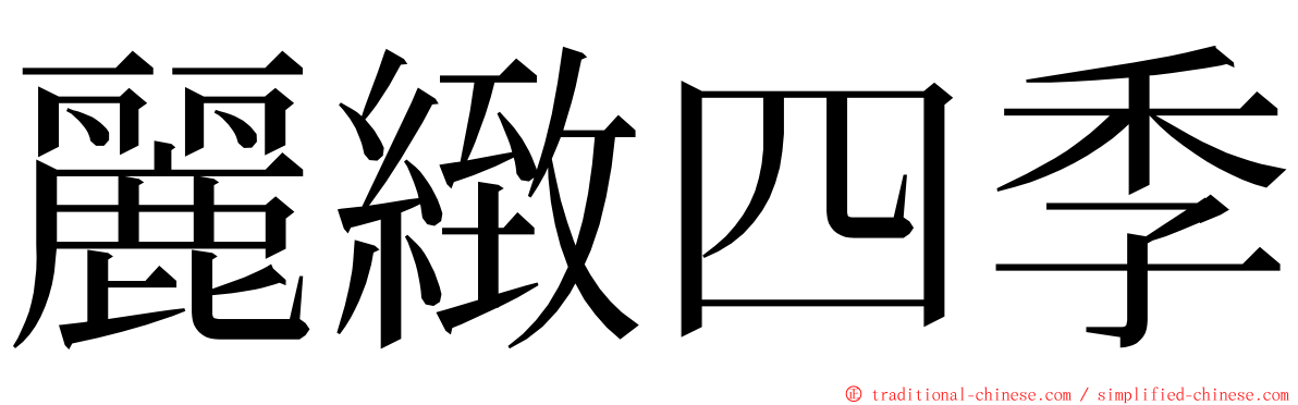 麗緻四季 ming font