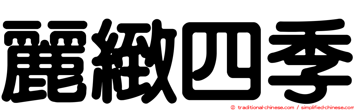 麗緻四季