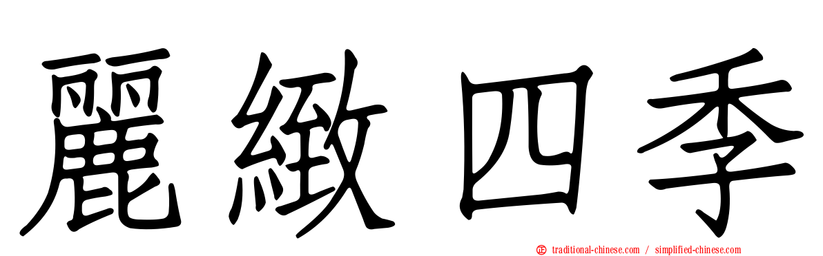麗緻四季