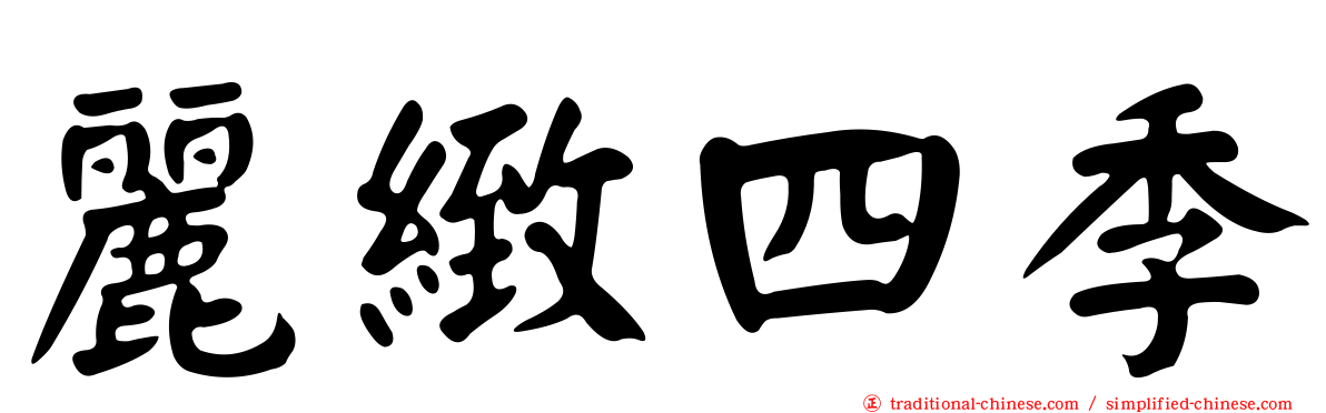 麗緻四季