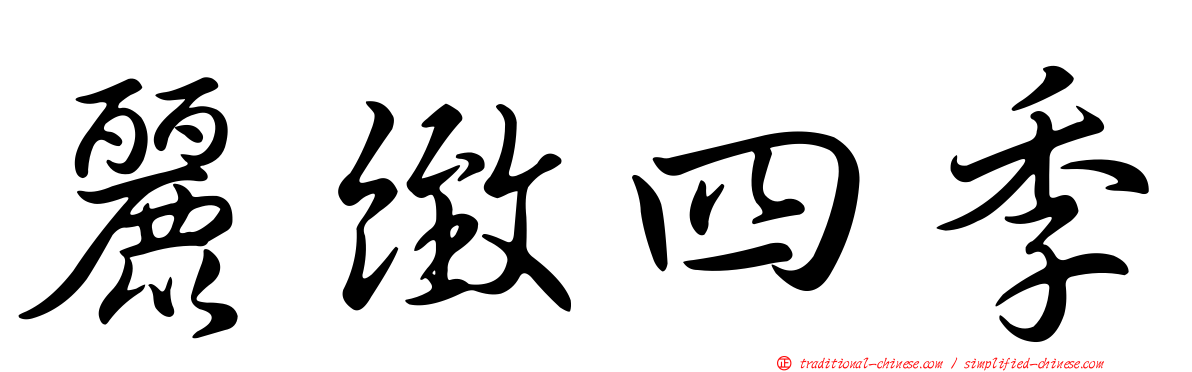 麗緻四季
