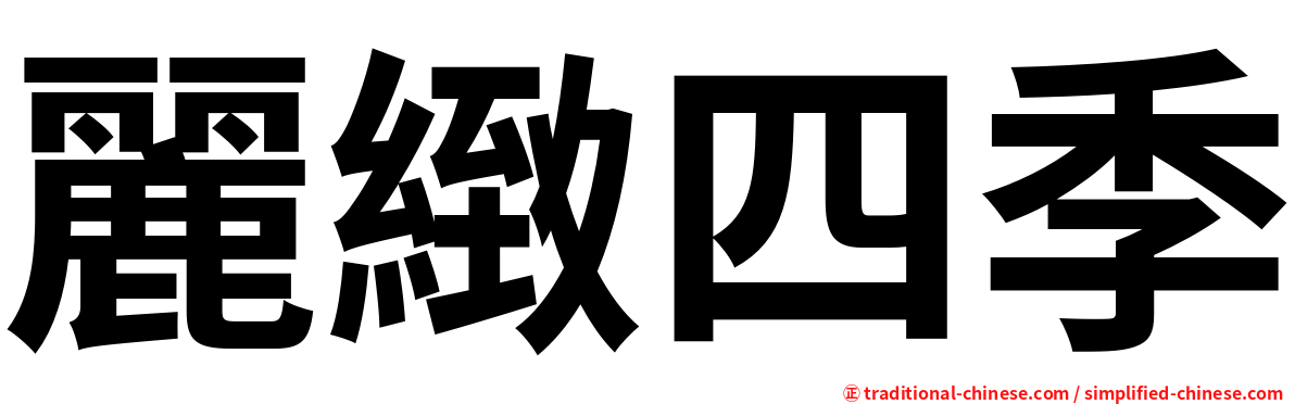 麗緻四季